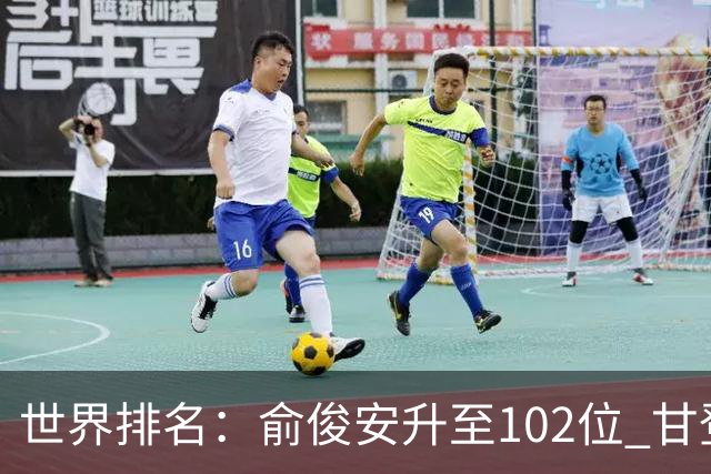 世界排名：俞俊安升至102位 甘登光巡夺冠160位