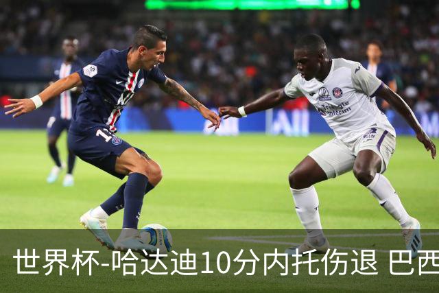 世界杯-哈达迪10分内托伤退 巴西大胜伊朗41分