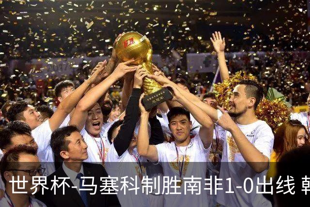世界杯-马塞科制胜南非1-0出线 韩国积3分获小组第三待定