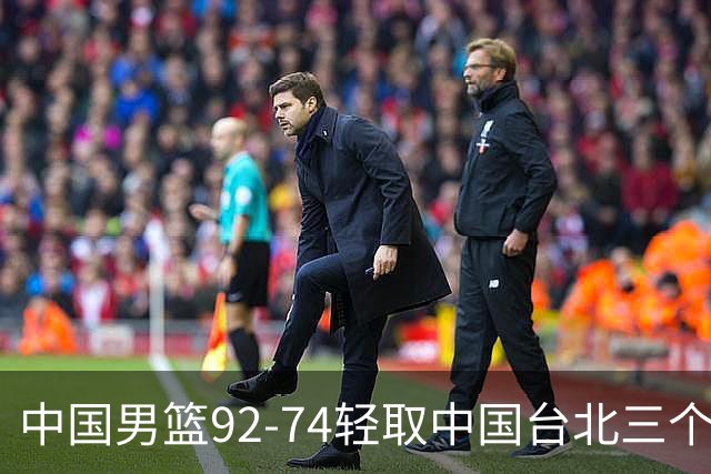 中国男篮92-74轻取中国台北三个不争事实胡金秋真的太稳了