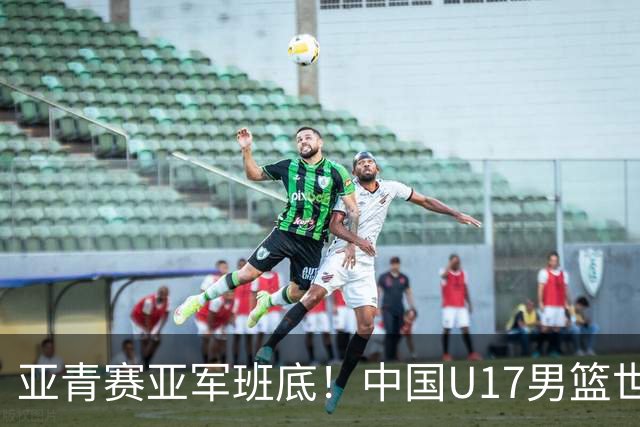 亚青赛亚军班底！中国U17男篮世界杯14人大名单 张懿赵杰赵博新领衔