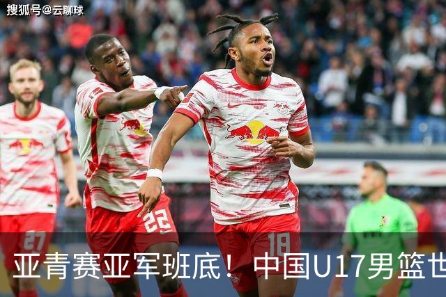 亚青赛亚军班底！中国U17男篮世界杯14人大名单 张懿赵杰赵博新领衔