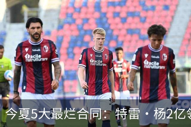 今夏5大最烂合同：特雷·杨2亿领衔 湖人掏空家底 活塞两度上榜