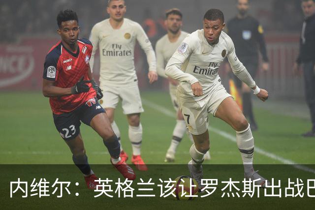 内维尔：英格兰该让罗杰斯出战巴拿马，而不是选戈登或拉什福德