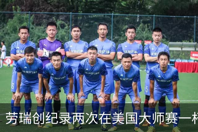 劳瑞创纪录两次在美国大师赛一杆进洞 冲进争冠圈