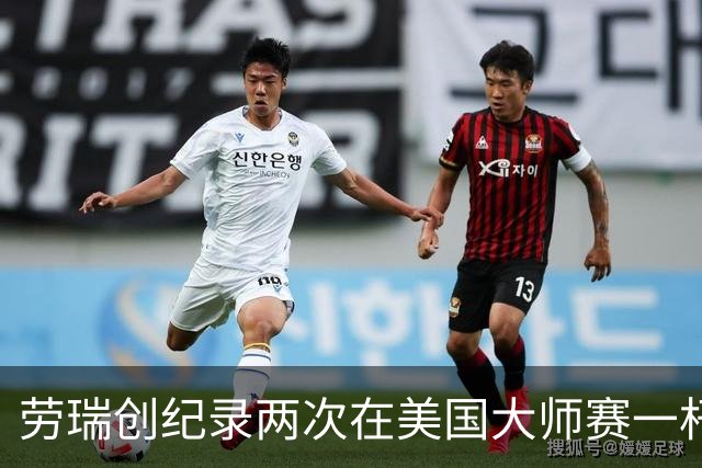 劳瑞创纪录两次在美国大师赛一杆进洞 冲进争冠圈
