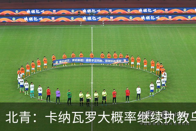 北青：卡纳瓦罗大概率继续执教乌兹别克斯坦，将与国足踢热身赛