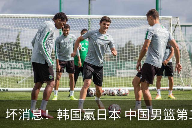 坏消息！韩国赢日本 中国男篮第二阶段形势不乐观