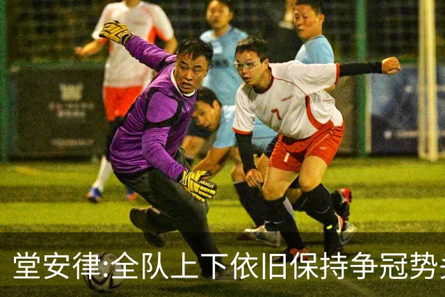 堂安律:全队上下依旧保持争冠势头 被换下时生气并非对教练有意见
