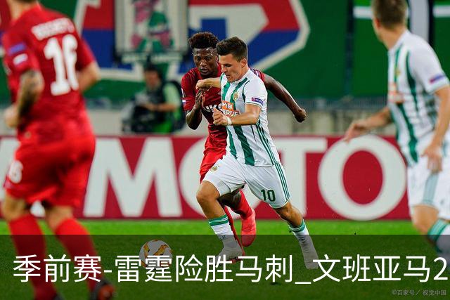 季前赛-雷霆险胜马刺 文班亚马20分切特21+9