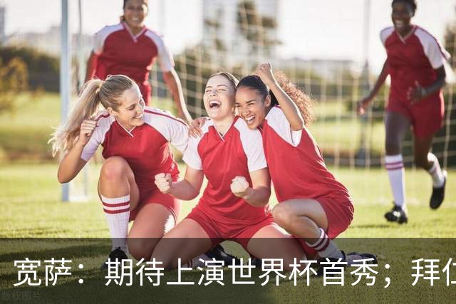宽萨：期待上演世界杯首秀；拜仁三叉戟真的太难防了