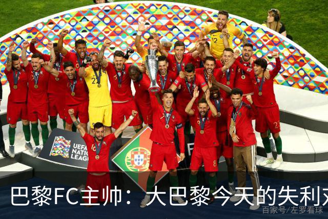 巴黎FC主帅：大巴黎今天的失利对他们是好事，祝他们赢得欧冠
