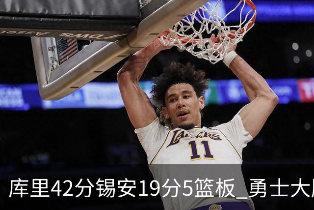 库里42分锡安19分5篮板 勇士大胜鹈鹕获三连胜