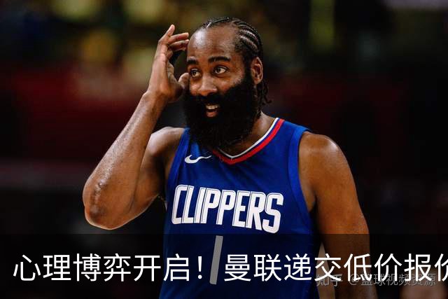 心理博弈开启！曼联递交低价报价求购 M 费，球员明确只愿加盟红魔