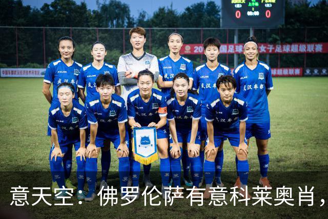 意天空：佛罗伦萨有意科莱奥肖，预计伯恩利要价900万至1000万欧