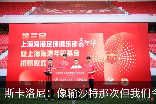 斯卡洛尼：像输沙特那次但我们今天做出回应 就3天半休息难以理解