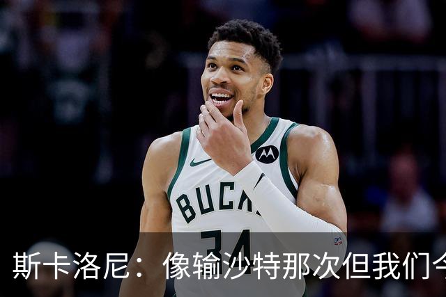 斯卡洛尼：像输沙特那次但我们今天做出回应 就3天半休息难以理解