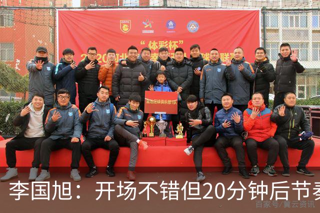 李国旭：开场不错但20分钟后节奏被打乱，需要保持好整体性和斗志