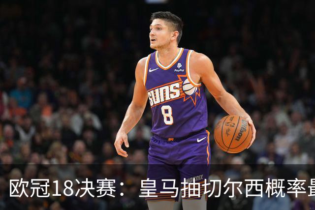 欧冠1/8决赛：皇马抽切尔西概率最高 巴黎场场硬仗