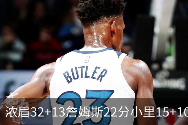 浓眉32+13詹姆斯22分小里15+10 湖人力克骑士