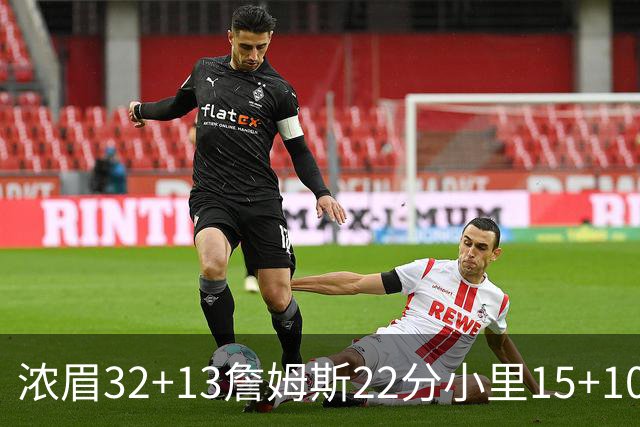 浓眉32+13詹姆斯22分小里15+10 湖人力克骑士