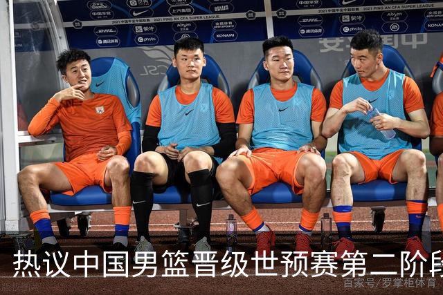热议中国男篮晋级世预赛第二阶段：排位并不理想，但命运掌握在自己手里