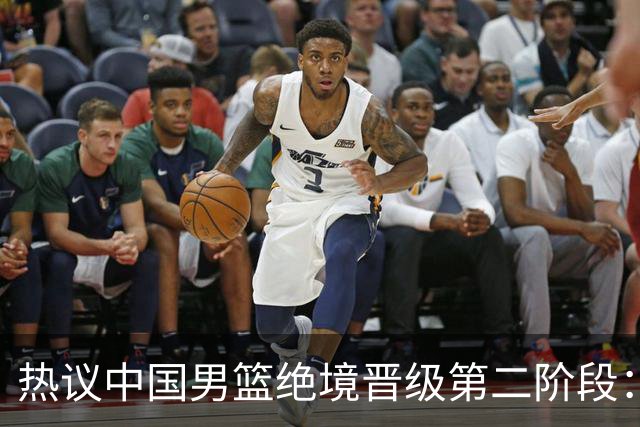 热议中国男篮绝境晋级第二阶段：李弘权生涯最佳一战获盛赞