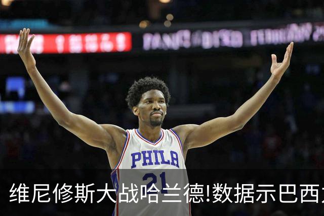 维尼修斯大战哈兰德!数据示巴西力克挪威晋级