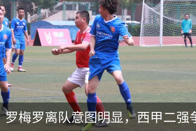 罗梅罗离队意图明显，西甲二强争抢，国米无缘引进