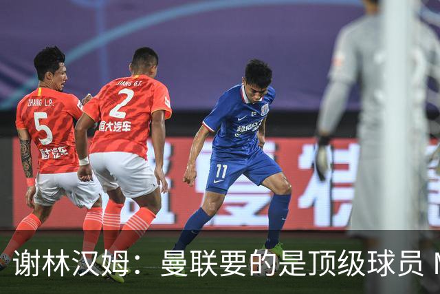 谢林汉姆：曼联要的是顶级球员 M费不够好没必要为错过他沮丧