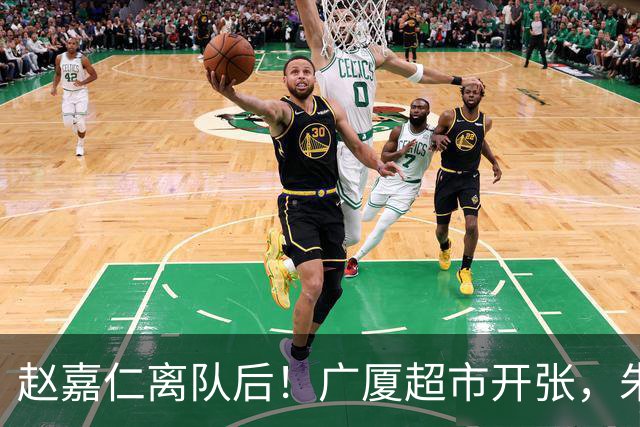 赵嘉仁离队后！广厦超市开张，朱俊龙布朗被疯抢，广东要胡金秋？