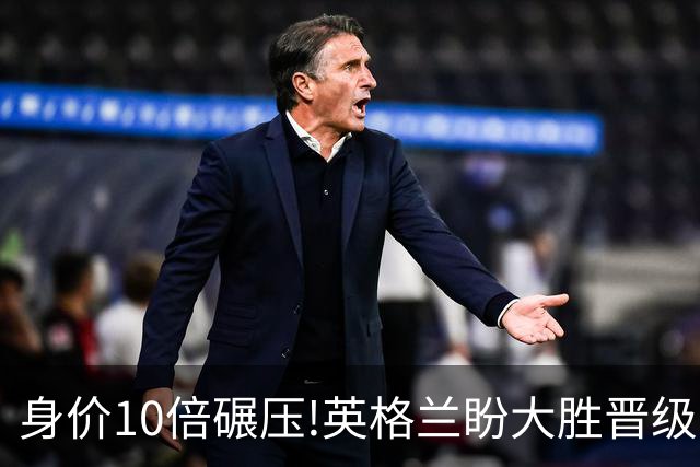 身价10倍碾压!英格兰盼大胜晋级 拒绝黑马奇迹