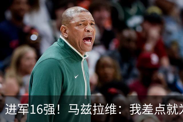 进军16强！马兹拉维：我差点就为荷兰效力了；这感觉就像赢得决赛