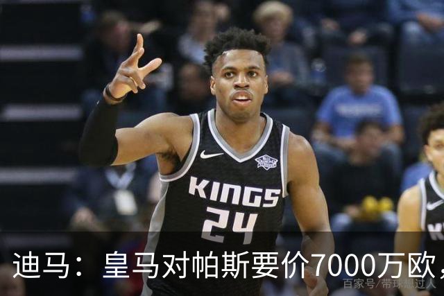 迪马：皇马对帕斯要价7000万欧，国米开启谈判且已有部分预留资金