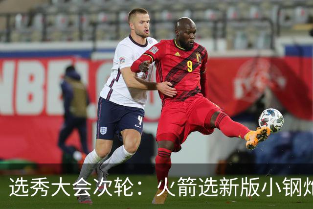选秀大会次轮：火箭选新版小钢炮 勇士摘大龄侧翼