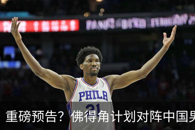 重磅预告？佛得角计划对阵中国男足，网友：检验实力的时候到了