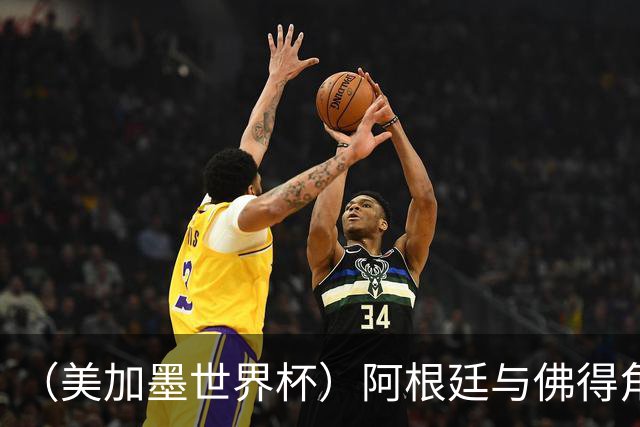 （美加墨世界杯）阿根廷与佛得角：两种足球相遇，迈阿密之夜没有输家