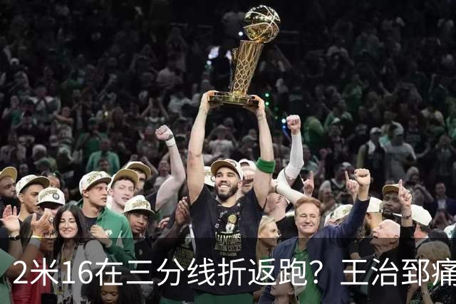 2米16在三分线折返跑？王治郅痛批杨瀚森自废武功，男篮内线失守