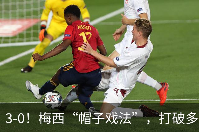 3-0！梅西“帽子戏法”，打破多项纪录，齐达内儿子“发挥失常”