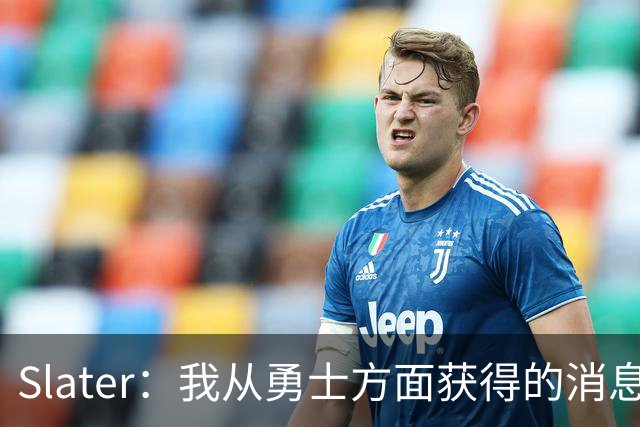 Slater：我从勇士方面获得的消息是 他们预期詹姆斯会回到湖人！