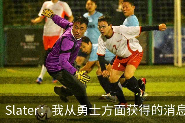 Slater：我从勇士方面获得的消息是 他们预期詹姆斯会回到湖人！
