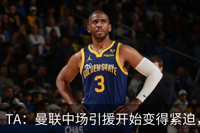 TA：曼联中场引援开始变得紧迫，楚阿梅尼、斯科特等人都是目标